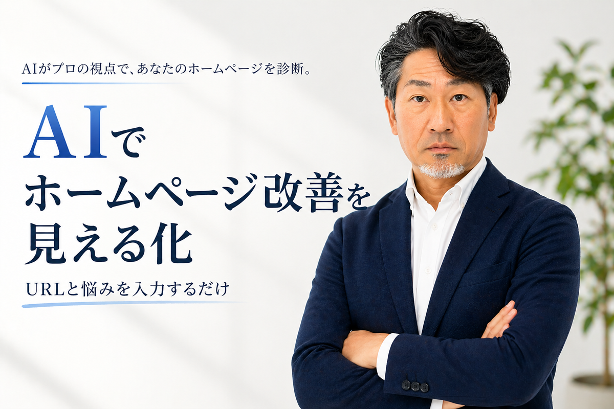 AIでホームページ改善を見える化