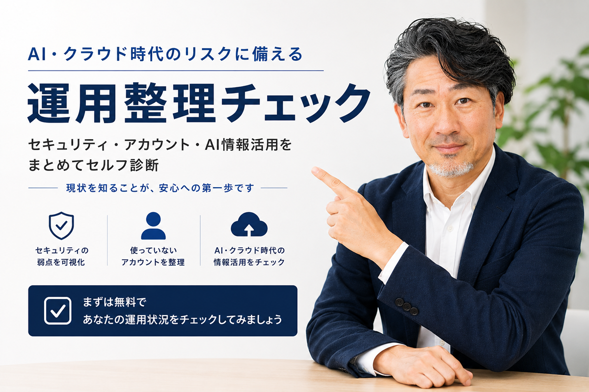 AI・クラウド時代の運用整理チェック