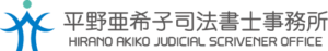 平野亜希子司法書士事務所