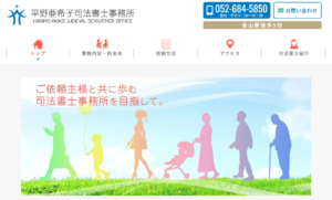 平野亜希子司法書士事務所