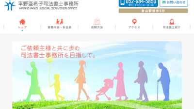 平野亜希子司法書士事務所様公式サイトをリニューアル公開いたしました