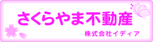 さくらやま不動産サイトへのリンク