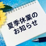 夏季休業のお知らせ