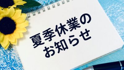 夏季休業のお知らせ