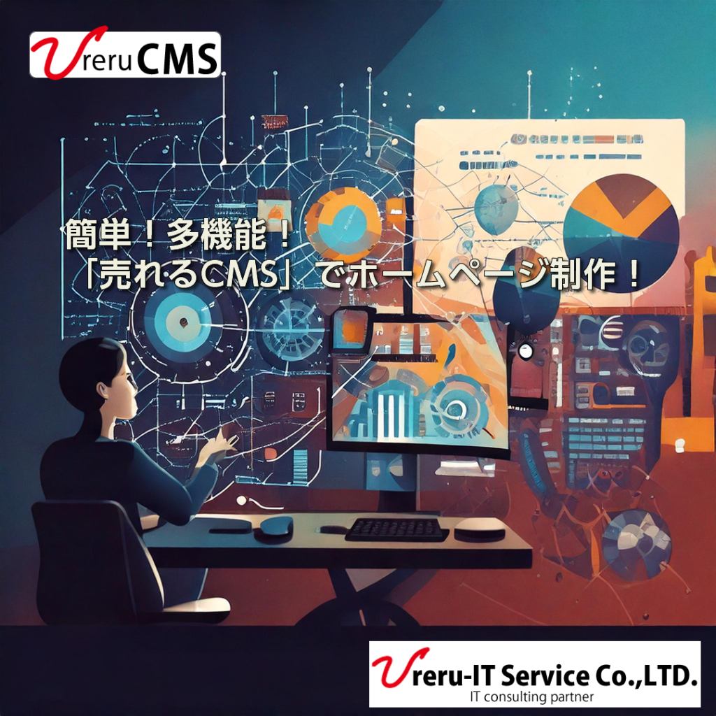 売れるCMS