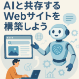 これからの時代に対応するために――AIと共存するWebサイト構築をおすすめします