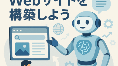 これからの時代に対応するために――AIと共存するWebサイト構築をおすすめします