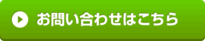 お問い合わせはこちらから