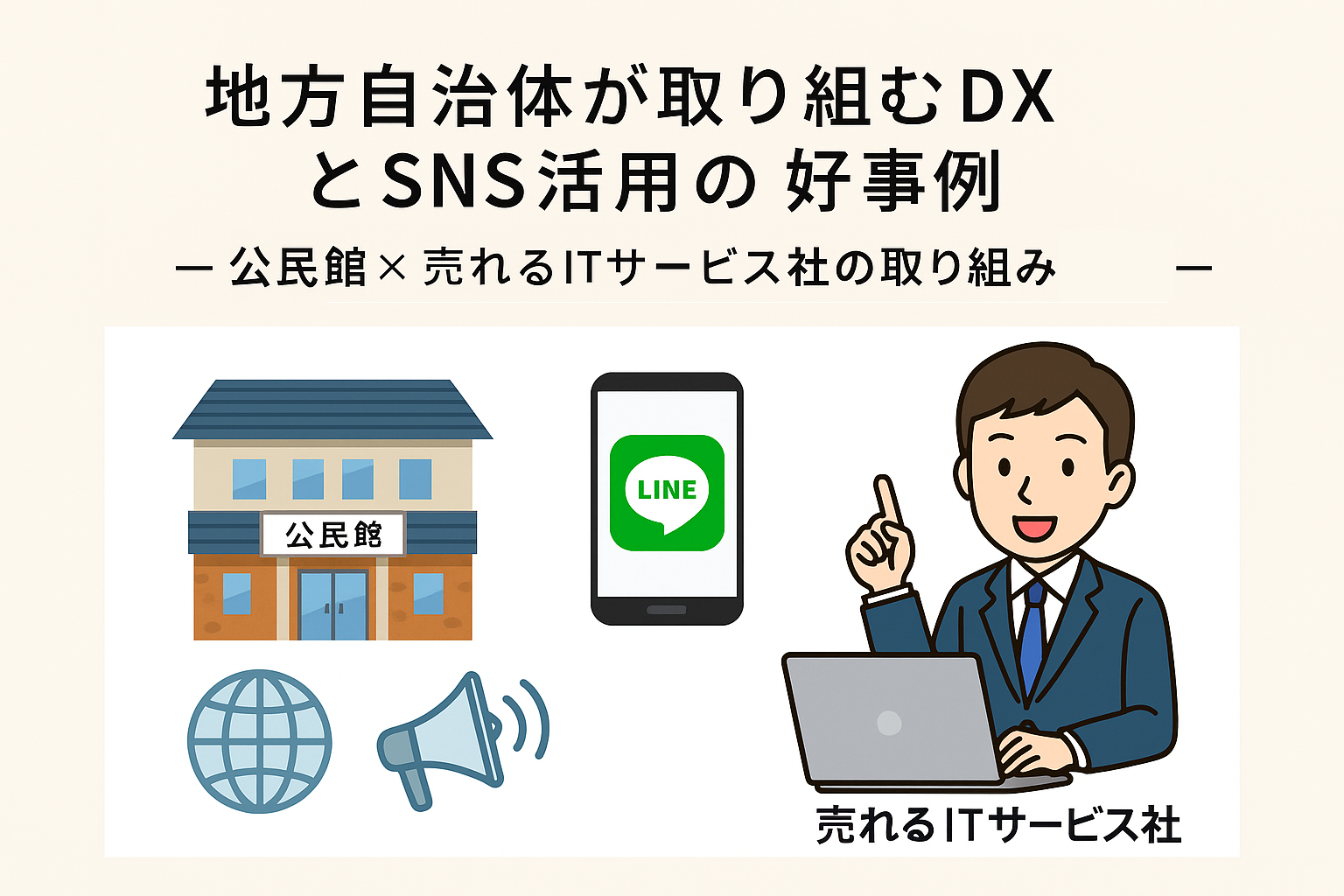 地方自治体が取り組むDXとSNS活用の好事例