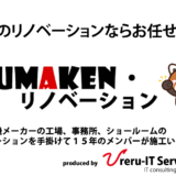 【お知らせ】KUMAKEN・リノベーション 7月でサイト開設1周年を迎えます！