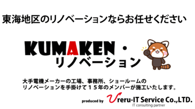 【お知らせ】KUMAKEN・リノベーション 7月でサイト開設1周年を迎えます!