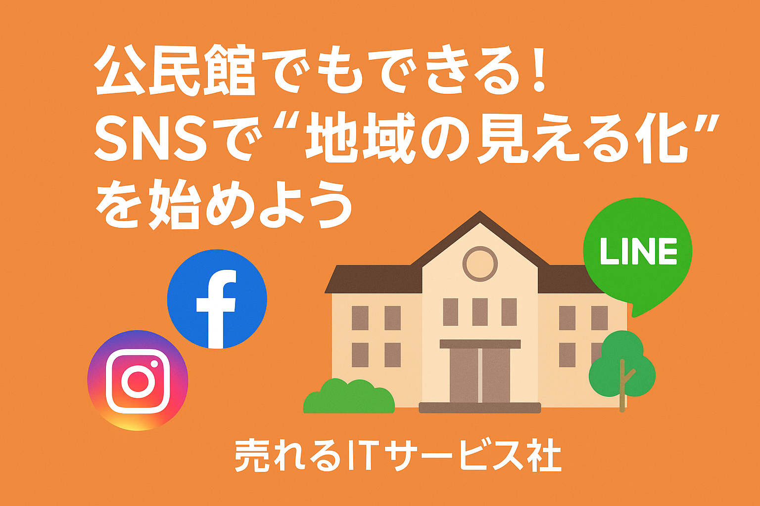 地方自治体でもできる！SNSで“地域の見える化”を始めよう