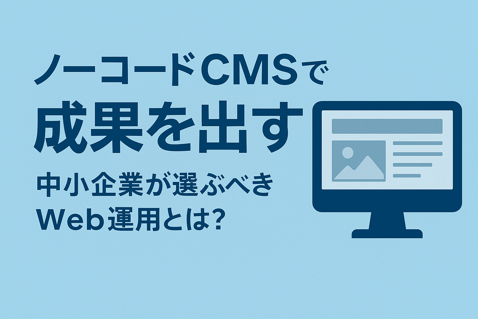 ノーコード・ローコードCMSの今|中小企業が選ぶべき“売れる”Web運用ツールとは?
