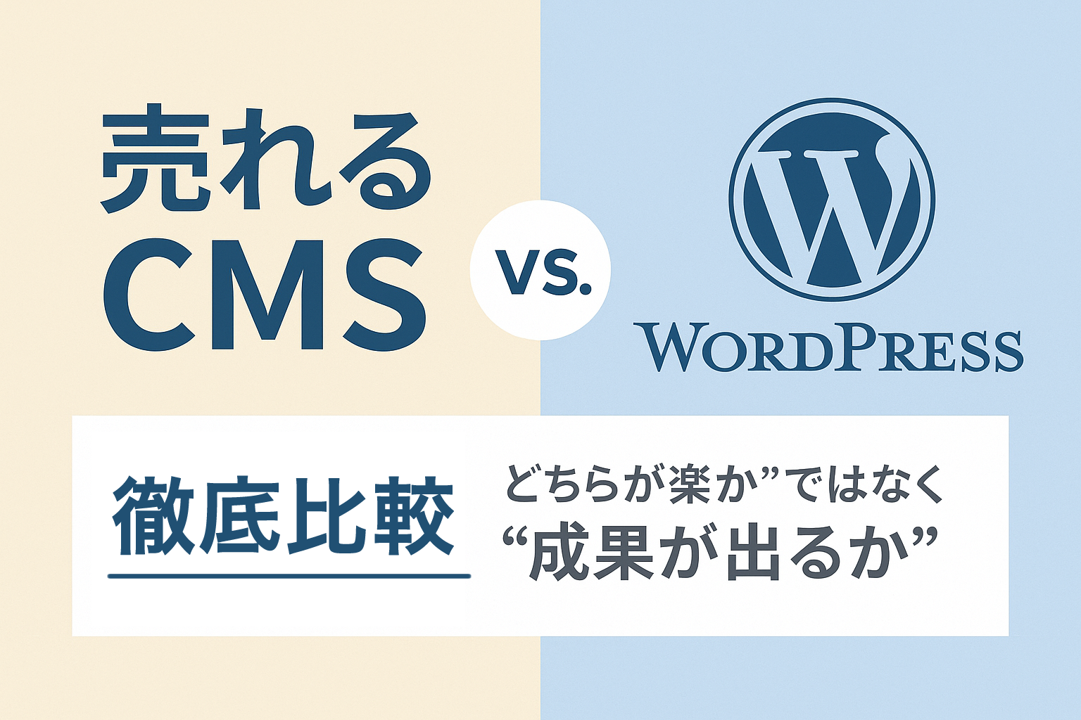 売れるCMS vs WordPress 徹底比較｜“どちらが楽か”ではなく“成果が出るか”