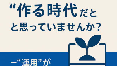 まだWebは“作る時代”だと思っていませんか？ ―“運用”が成果を生む理由―