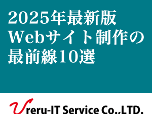 2025年最新版｜Webサイト制作の最前線10選