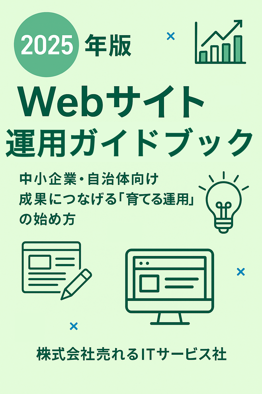 2025年後半のWeb戦略は「育てる運用」がカギ