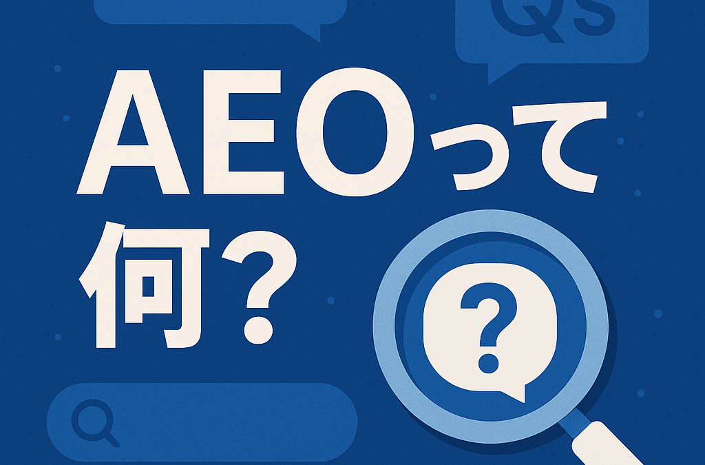 AEO（Answer Engine Optimization）とは？売れるITサービス社が教える次世代のSEO対策