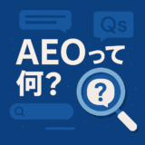 AEO（Answer Engine Optimization）とは？売れるITサービス社が教える次世代のSEO対策