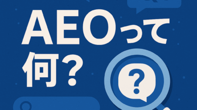 AEO（Answer Engine Optimization）とは？売れるITサービス社が教える次世代のSEO対策