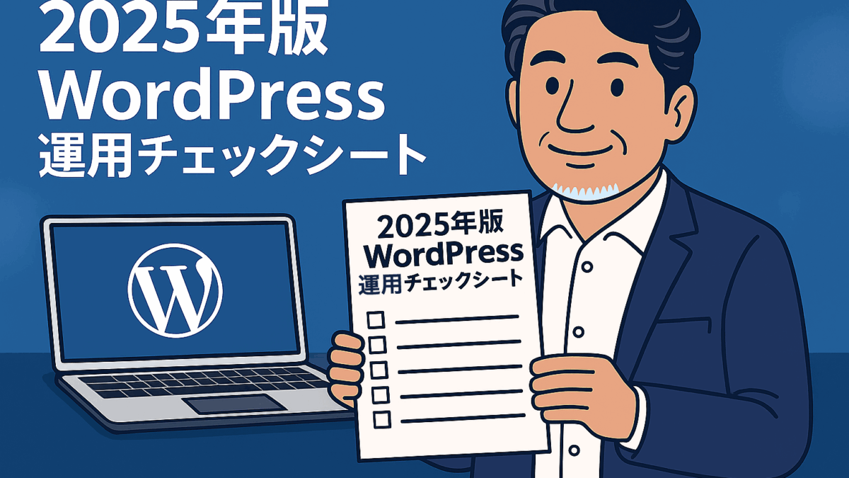 2025年版｜WordPressユーザーのための運用チェックシート
