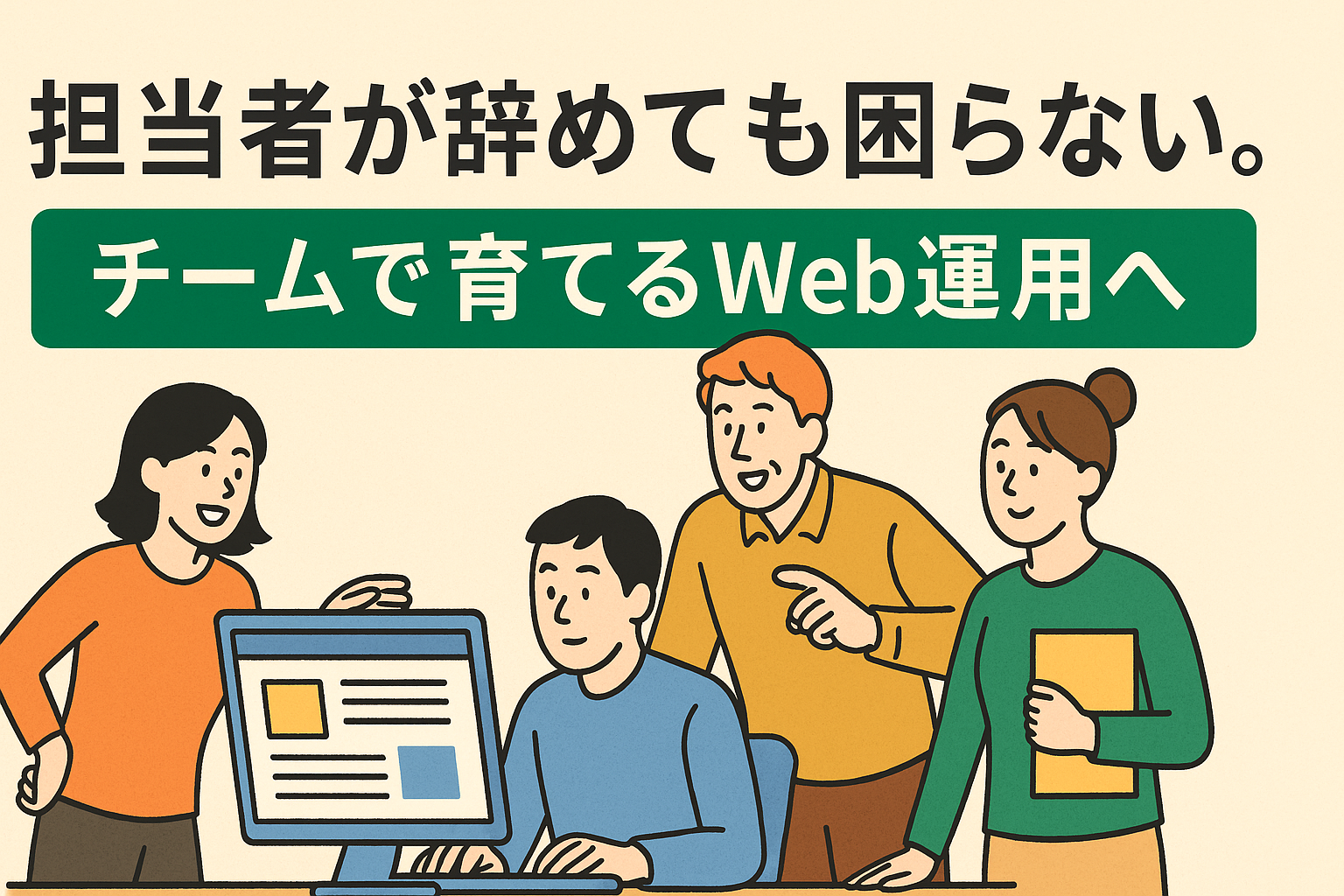 “担当者が辞めたら更新できない”を終わらせよう ― 脱・属人化Web運用のすすめ」