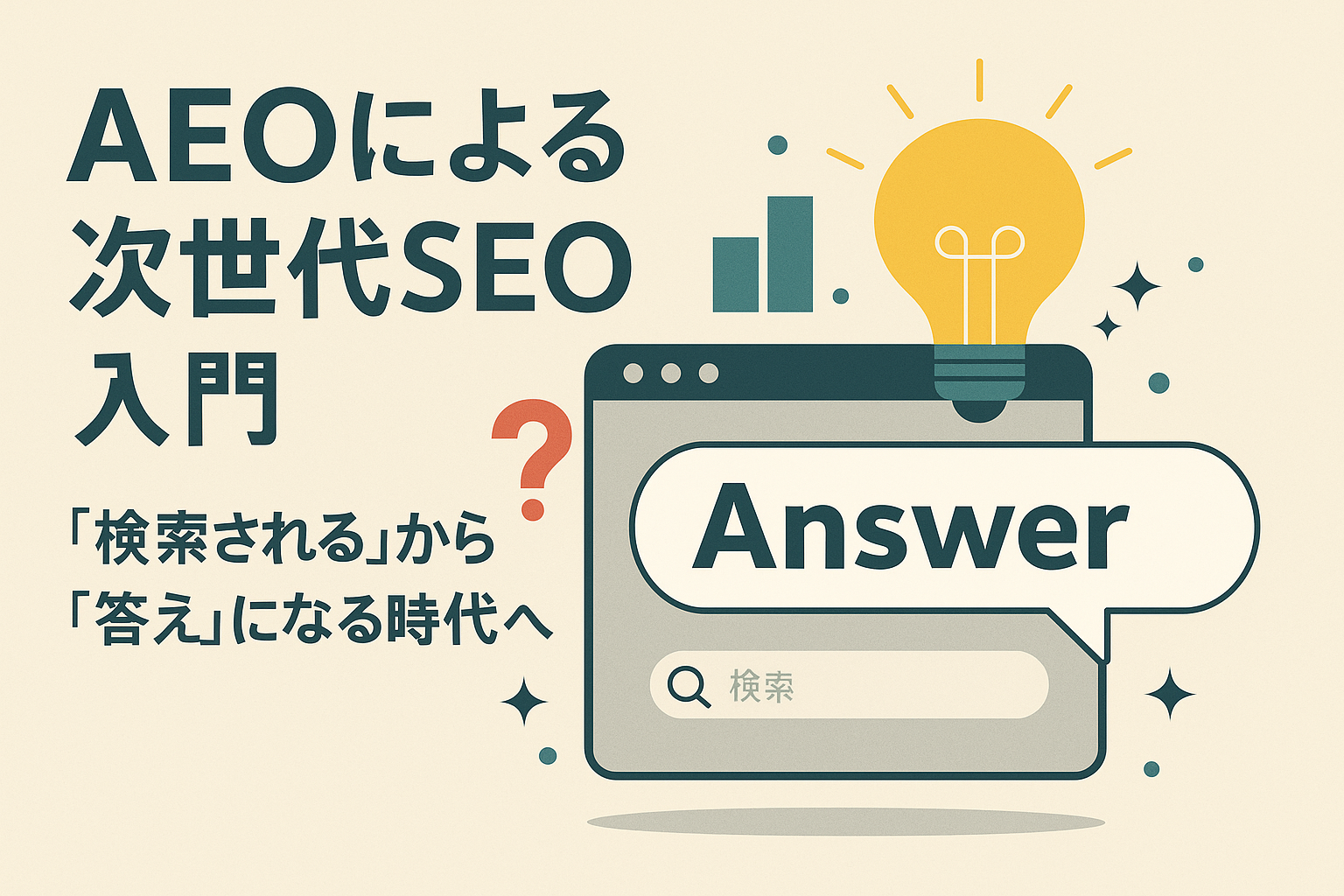 AEOによる次世代SEO入門