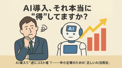 AI導入で“逆にコスト増”？