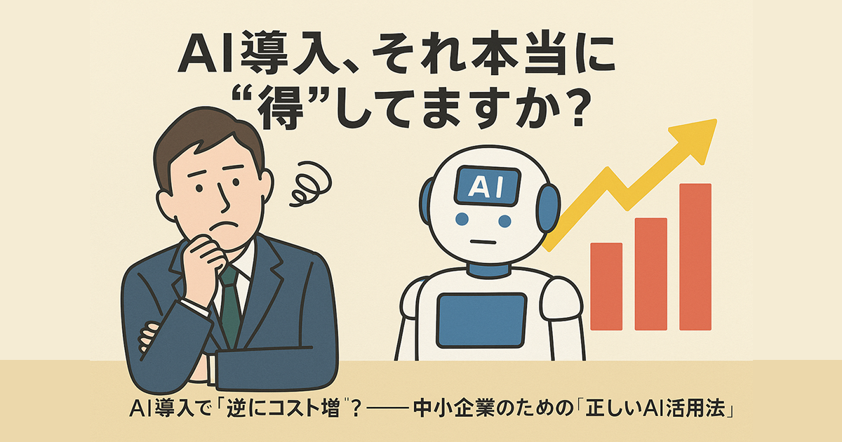 AI導入で“逆にコスト増”？