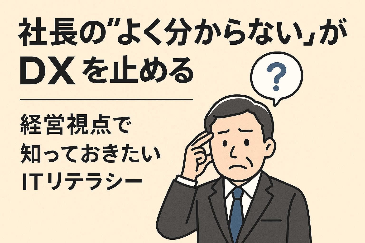 社長の“よく分からない”がDXを止める