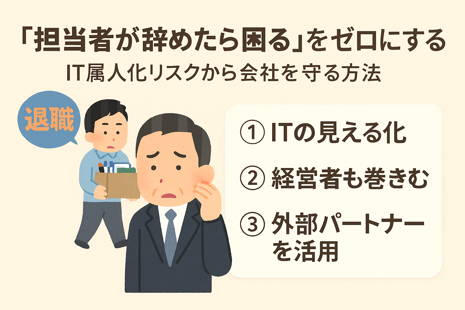 “担当者が辞めたら終わり”にならない会社づくり
