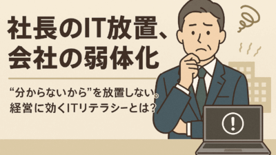 社長が“よく分からない”ままITを任せると会社は弱くなる