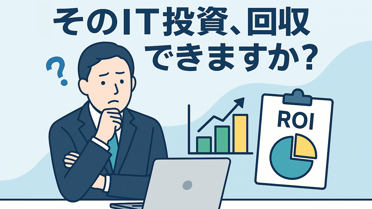 そのIT投資、ちゃんと回収できてますか？