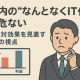社内の“なんとなくIT化”が危ない