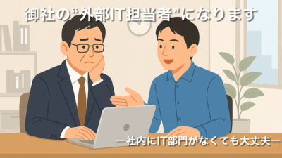 御社の“外部IT担当者”になります