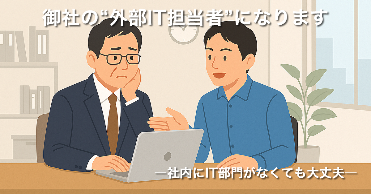 御社の“外部IT担当者”になります