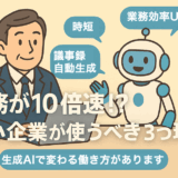 業務が10倍速に！？中小企業が“生成AI”を使うべき3つの理由
