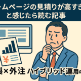 “ホームページの見積りが高すぎる”と感じたら読む記事