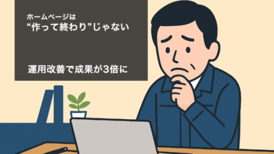 ホームページは“作って終わり”じゃない