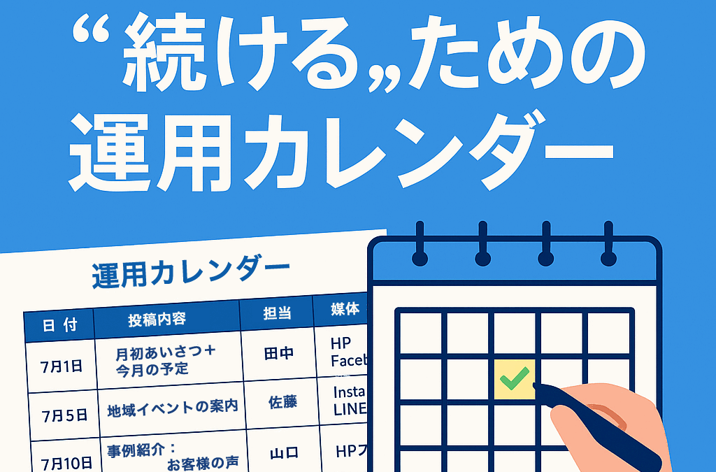 “続ける”ための運用カレンダー公開｜これでWeb更新は止まらない！