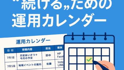 “続ける”ための運用カレンダー公開｜これでWeb更新は止まらない！