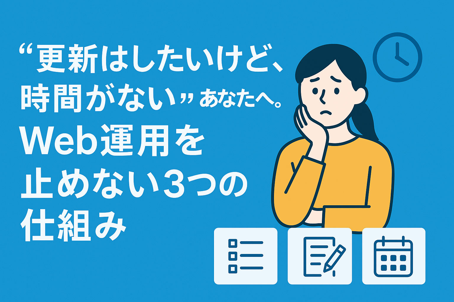 “更新はしたいけど、時間がない”あなたへ。Web運用を止めない3つの仕組み