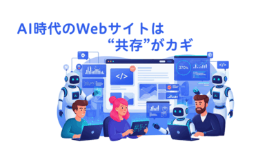 AI時代のWebサイトは“共存”がカギ