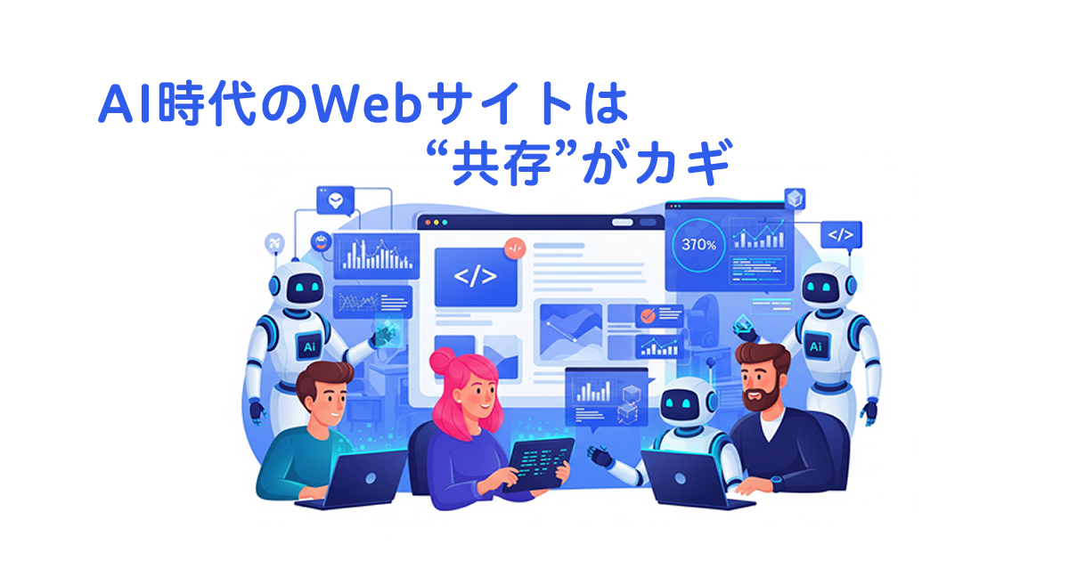 AI時代のWebサイトは“共存”がカギ