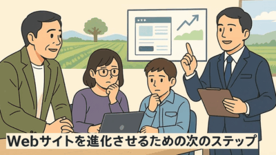 “デザインが古い”は危険信号！Webサイトの見た目が成果に与える影響と見積もりが高すぎると感じたらご相談ください