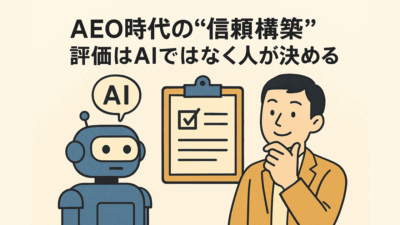 AEO時代の“信頼構築”――評価はAIではなく人が決める
