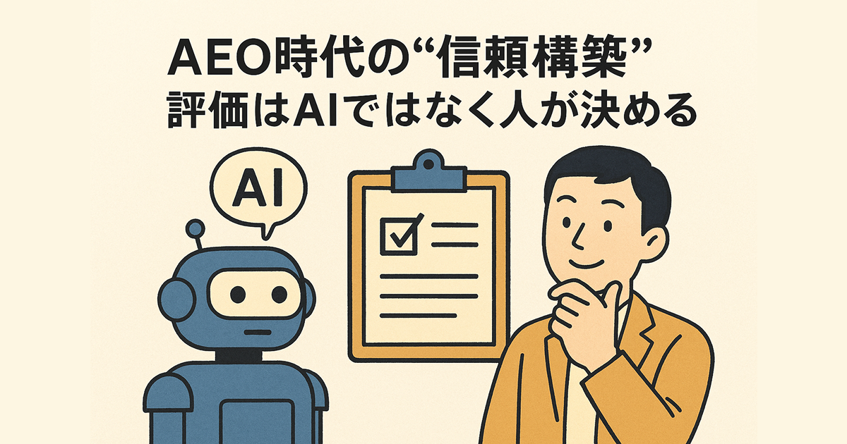 AEO時代の“信頼構築”――評価はAIではなく人が決める