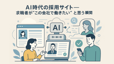 AI時代の採用サイト――求職者が“この会社で働きたい”と思う瞬間