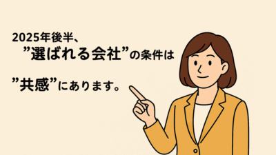 2025年後半、“選ばれる会社”の条件は“共感”にある