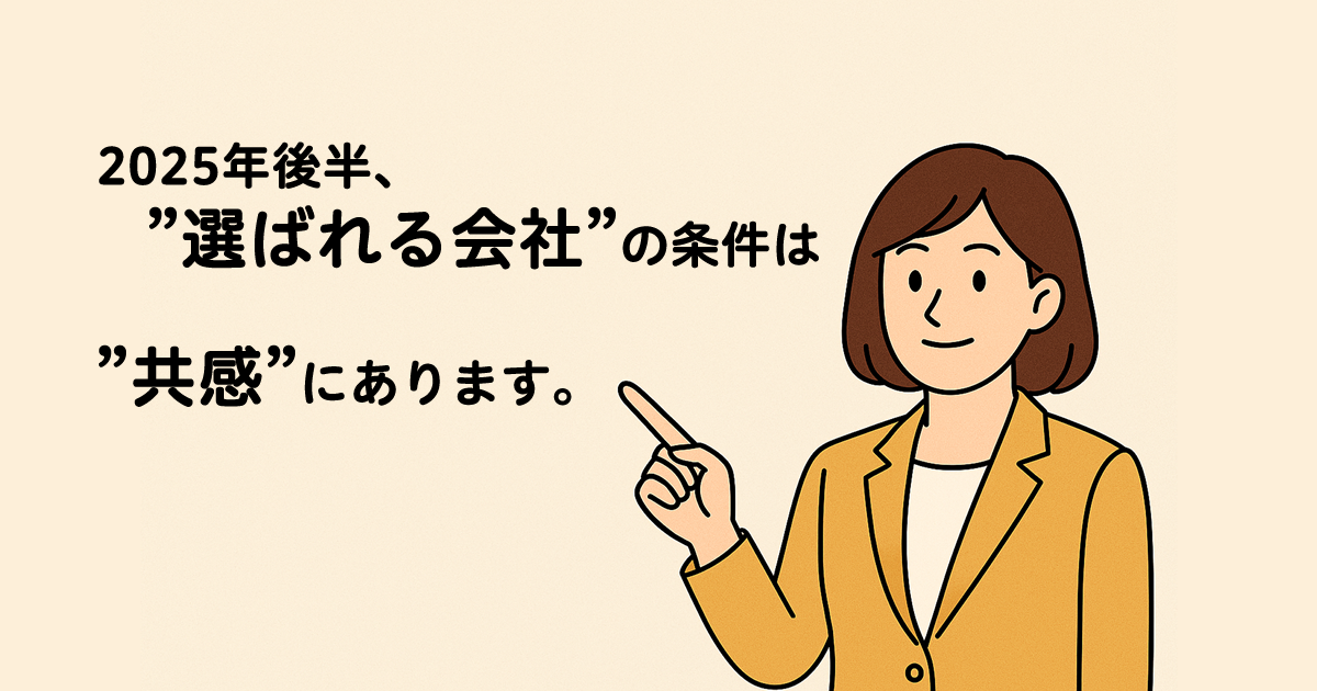 2025年後半、“選ばれる会社”の条件は“共感”にある